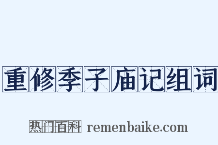 重修季子庙记组词是什么意思的图片